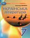 Українська література, 7 кл. НУШ, Підручник / Авраменко О. М. / ГРАМОТА 126588 фото 1
