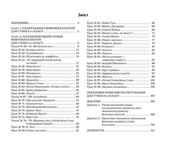 Мій конспект. Фізична культура. 3 клас. 2 семестр - ОСНОВА (123632) 123632 фото