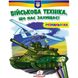 Військова техніка, що нас захищає! Розмальовка для хлопчиків і дівчаток. 9789664667958 119111 фото 1