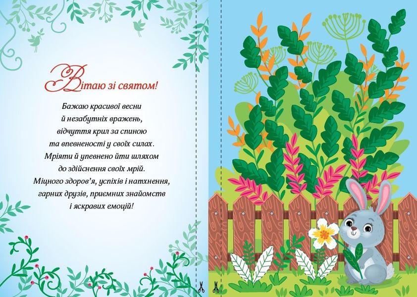 Вітальні листівки-аплікації. Весняний букет - УЛА (104970) 104970 фото