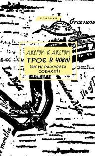 Троє в човні (як не рахувати собаки!) - Джером К. Джером - BOOK CHEF 112854 фото
