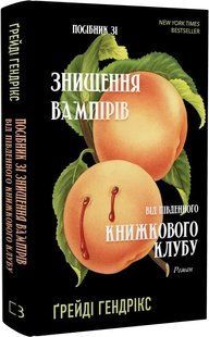 Посібник зі знищення вампірів від Південного книжкового клубу - Ґрейді Гендрікс - BOOK CHEF 122741 фото