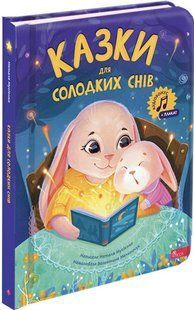 Казки для солодких снів / АССА 133406 фото