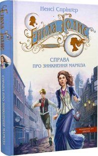 Енола Голмс. Справа про зникнення маркіза. - Ненсі Спрінґер- Школа (106468) 106468 фото