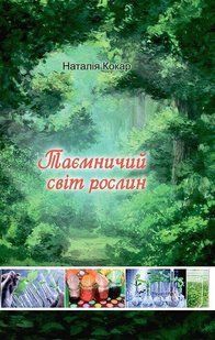 Таємничий світ рослин / Кокар Н.В. / АСТОН 128671 фото