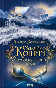 Самійло Кошич. Чорноморський похід - Воронський Д. - КСД - (120851) 120851 фото