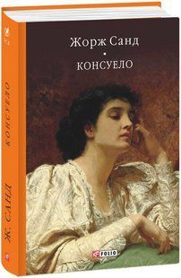 Консуело - Санд Ж.- ФОЛІО 124051 фото
