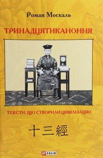 Тринадцятиканоння: тексти, що створили цивілізацію / Москаль Роман / ФОЛІО 127738 фото