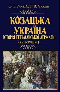Козацька Україна. Історія Гетьм Держав (XVII-XVIIIст) / АРІЙ 127891 фото