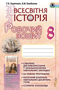 Всесвітня історія, 8 кл., Робочий зошит - Ладиченко Т. В. - Генеза (102466) 102466 фото