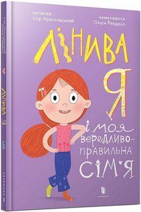 Лінива я і моя вередливо-правильна сім&rsquo;я / Ярославський Ігор / АРТБУКС 128863 фото