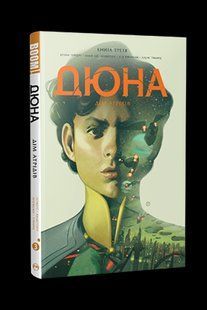 Дюна. Дім Атрідів. Книга третя - Герберт Б. - РМ 122030 фото