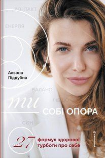 Ти - собі опора / Піддубна А. / Книголав 137808 фото