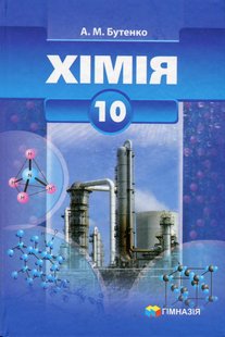 Хімія, 10 кл., Підручник (профільний рівень) - Бутенко А.М. - Гімназія (107241) 107241 фото