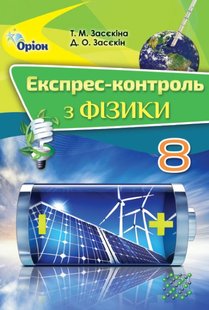 Фізика, 8 кл., Експрес-контроль - Засєкіна Т.М. - Оріон (102736) 102736 фото