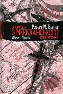Оповістки з Меекханського прикордоння. Книга 1. Північ&ndash;Південь / Роберт Вегнер / РМ 128044 фото