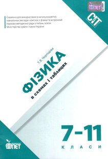 Фізика в схемах і таблицях - Чертіщева Т.В. - ПЕТ (110760) 110760 фото