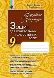 Зарубіжна література, 9 кл., Зошит для контрольних і самостійних робіт - Волощук Є. В. - Генеза (102595) 102595 фото