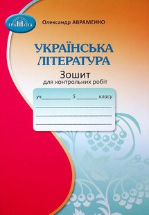 Українська література, 5 кл., Зошит для контрольних робіт - Авраменко О. М. - Грамота (107475) 107475 фото