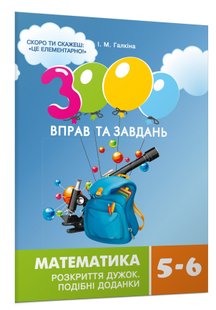 3000 вправ та завдань. Математика 5-6 кл., РОЗКРИТТЯ ДУЖОК - Галкіна І.М. - Час майстрів (104237) 104237 фото