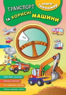 Книга-тренажер. Транспорт та корисні машини - Смирнова К. В. - УЛА (104865) 104865 фото