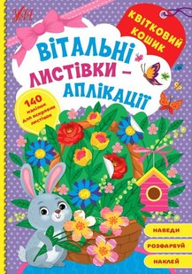 Вітальні листівки-аплікації. Квітковий кошик - УЛА (104971) 104971 фото