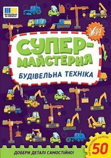 Супермайстерня. Будівельна техніка - УЛА (123870) 123870 фото