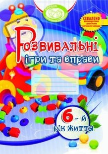 Розвивальні ігри та вправи, 6 рік життя - Піроженко Т.О. - Мандрівець (103472) 103472 фото