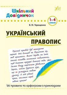 Шкільний довідничок. Український правопис. 1-4 класи - Терещенко В.М. - УЛА (103949) 103949 фото