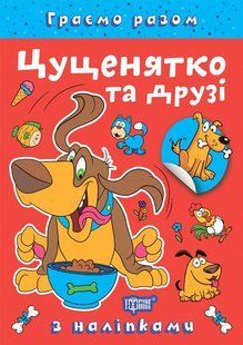 Граємо разом Цуценятко та друзі / ТОРСІНГ 127571 фото
