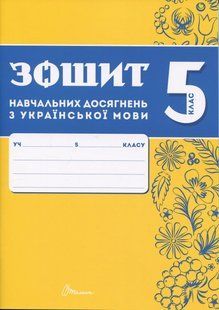 Українська мова, 5 кл. НУШ, Зошити навчальних досягнень / Авраменко О.М. / ТАЛАНТ 131971 фото