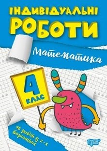 Індивідуальні роботи 4 клас. Математика - Решетняк В.В - ТОРСІНГ (104609) 104609 фото