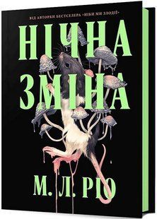 Нічна зміна / Ріо М.Л. / АРТБУКС 130291 фото