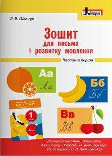 Українська мова, 1 кл., Зошит з навчання грамоти (до підруч. Іщенко) Ч.1 - Шевчук Л.В. - ЛІТЕРА 117466 фото