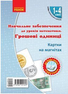 Картки на магнітах. Математика 1-4 кл. Грошові одиниці на магнiтах - РАНОК 123547 фото