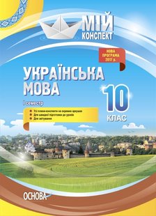 Мій конспект. Українська мова. 10 кл., I семестр - Основа (105883) 105883 фото