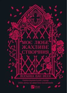 Моє любе жахливе створіння / Веен / ВІВАТ 133483 фото