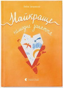 Найкраще немодне заняття / Любов Загоровська / ВСЛ 127764 фото