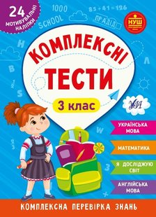 Комплексні тести. 3 клас - УЛА (105174) 105174 фото