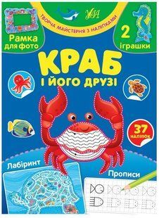 Творча майстерня з наліпками. Краб і його друзі - 0 - УЛА (104327) 104327 фото