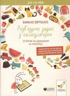 Розв'язуємо задачі з калькулятором. 25 вправ на додавання та пропорції (для 7-10 років) / ЧАС МАЙСТРІВ 130856 фото