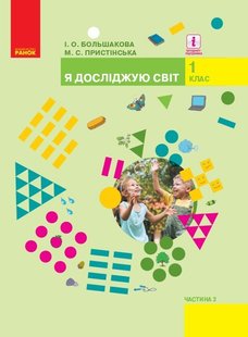 Я досліджую світ, 1 кл., Підручник, Ч.2 - Большакова І.О. - Ранок (105699) 105699 фото