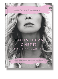 Життя після смерті Маші звичайної / Навроцька О. / ІРІО 111074 фото