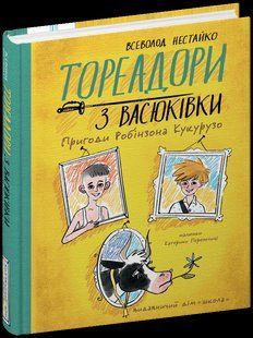 Тореадори з Васюківки: ПРИГОДИ РОБІНЗОНА КУКУРУЗО. - МАГУРА (ШКОЛА) 123936 фото