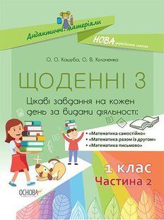 Щоденні 3. 1 клас. Частина 2 / ОСНОВА 130795 фото