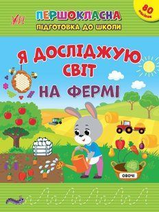 Першокласна підготовка до школи. Я досліджую світ. На фермі - УЛА 22935 (122077) 122077 фото
