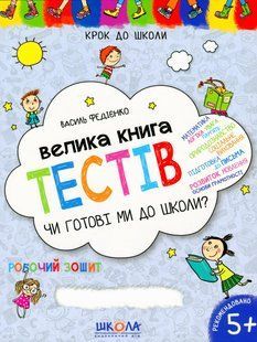 Велика книга тестів Чи готові ми до школи? - ШКОЛА (9789664296349) 119743 фото