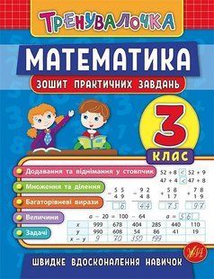 Тренувалочка. Математика. 3 клас. Зошит практичних завдань - Клімішена О. А. - УЛА (103999) 103999 фото