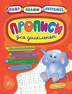 Пишу. Малюю. Навчаюсь. Прописи для дошкільнят. Слоненя - УЛА (104324) 104324 фото