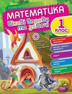 Пригоди вусатих і хвостатих Математика. 1 клас. Цікаві вправи та задачі. - ТОРСІНГ (105110) 105110 фото